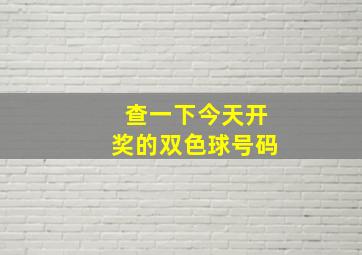 查一下今天开奖的双色球号码