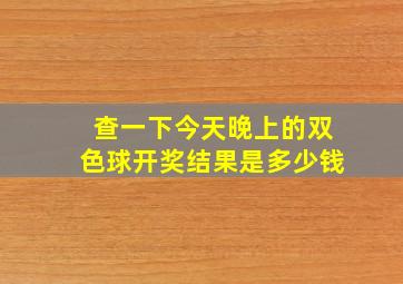 查一下今天晚上的双色球开奖结果是多少钱