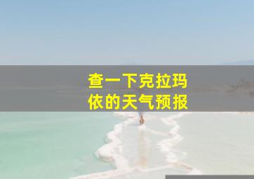 查一下克拉玛依的天气预报