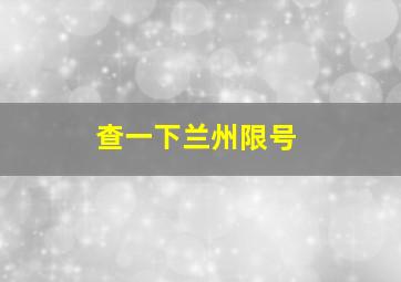 查一下兰州限号