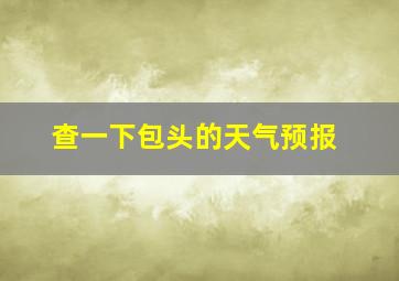 查一下包头的天气预报