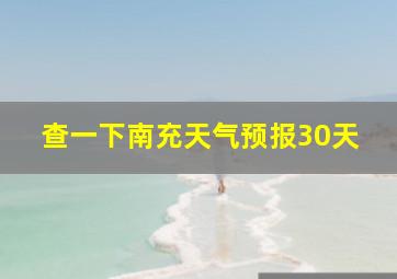 查一下南充天气预报30天