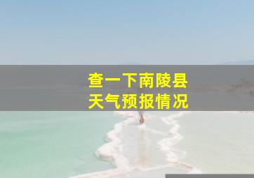 查一下南陵县天气预报情况