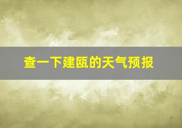 查一下建瓯的天气预报