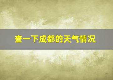 查一下成都的天气情况