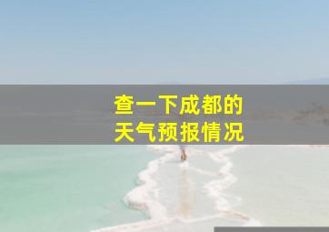 查一下成都的天气预报情况