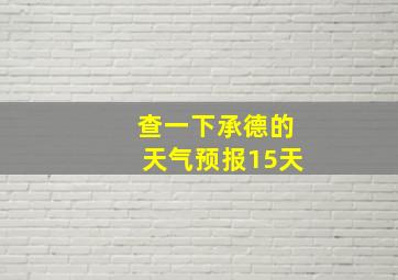 查一下承德的天气预报15天