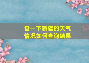 查一下新疆的天气情况如何查询结果