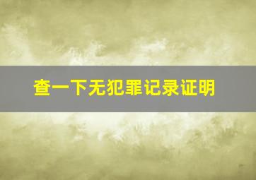 查一下无犯罪记录证明