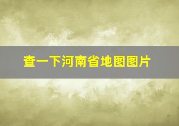 查一下河南省地图图片