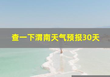 查一下渭南天气预报30天