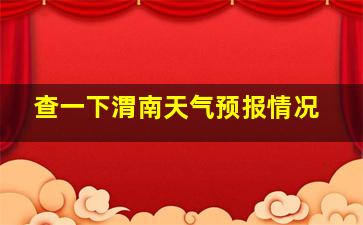 查一下渭南天气预报情况