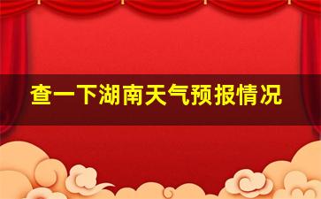 查一下湖南天气预报情况