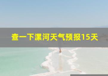 查一下漯河天气预报15天