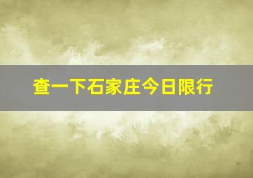 查一下石家庄今日限行