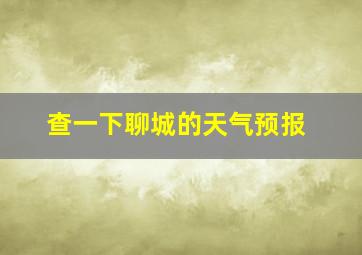 查一下聊城的天气预报