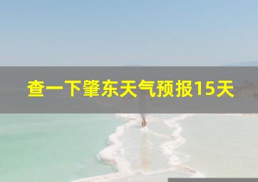 查一下肇东天气预报15天