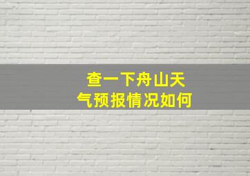 查一下舟山天气预报情况如何