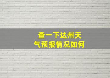 查一下达州天气预报情况如何