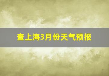 查上海3月份天气预报