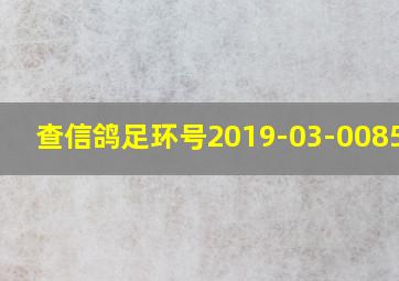 查信鸽足环号2019-03-0085594