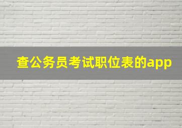 查公务员考试职位表的app