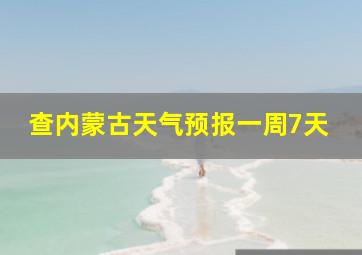 查内蒙古天气预报一周7天