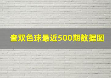 查双色球最近500期数据图