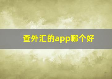 查外汇的app哪个好