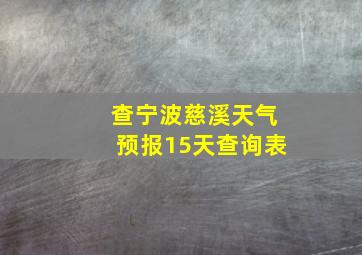 查宁波慈溪天气预报15天查询表