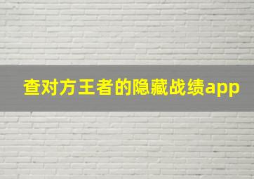 查对方王者的隐藏战绩app