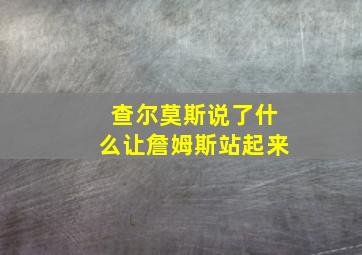 查尔莫斯说了什么让詹姆斯站起来