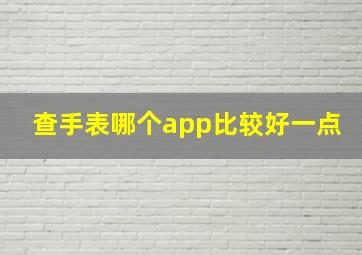 查手表哪个app比较好一点