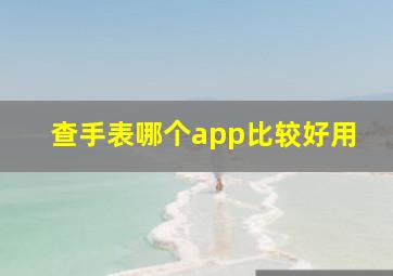 查手表哪个app比较好用