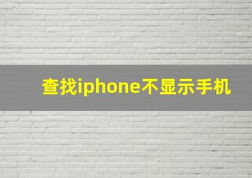 查找iphone不显示手机