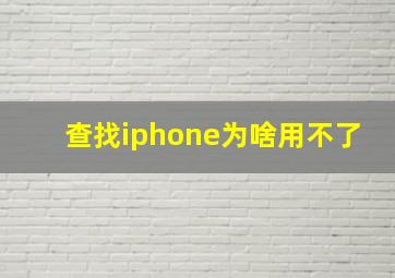 查找iphone为啥用不了