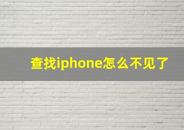 查找iphone怎么不见了