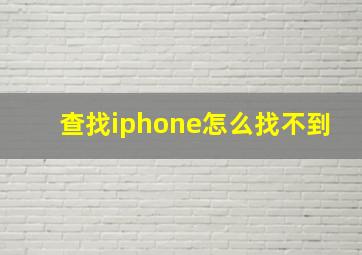 查找iphone怎么找不到