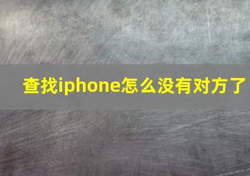 查找iphone怎么没有对方了