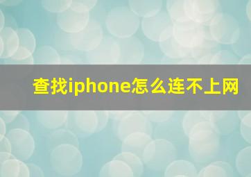 查找iphone怎么连不上网