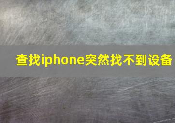 查找iphone突然找不到设备