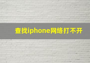 查找iphone网络打不开