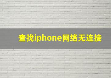 查找iphone网络无连接