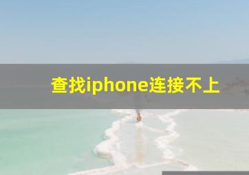 查找iphone连接不上