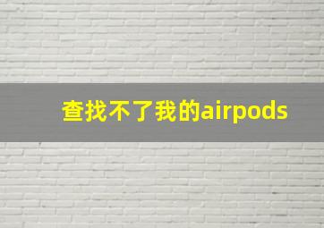 查找不了我的airpods