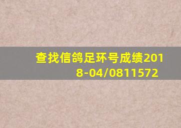 查找信鸽足环号成绩2018-04/0811572