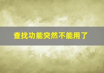 查找功能突然不能用了