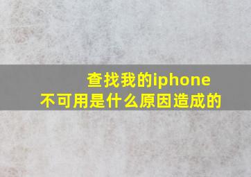 查找我的iphone不可用是什么原因造成的