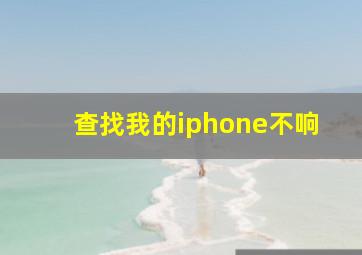 查找我的iphone不响