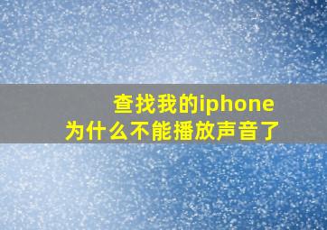 查找我的iphone为什么不能播放声音了